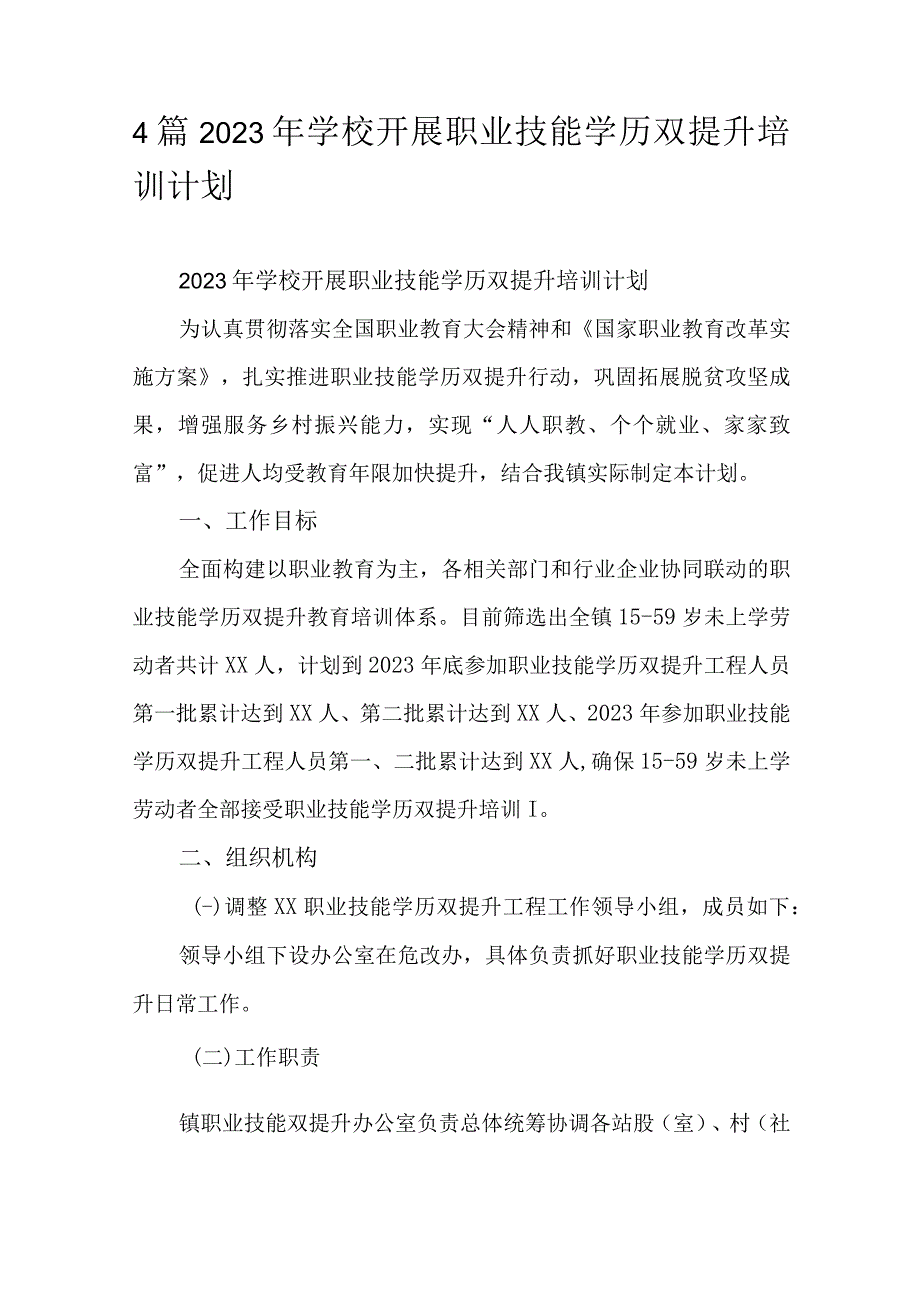 4篇2023年学校开展职业技能学历双提升培训计划.docx_第1页