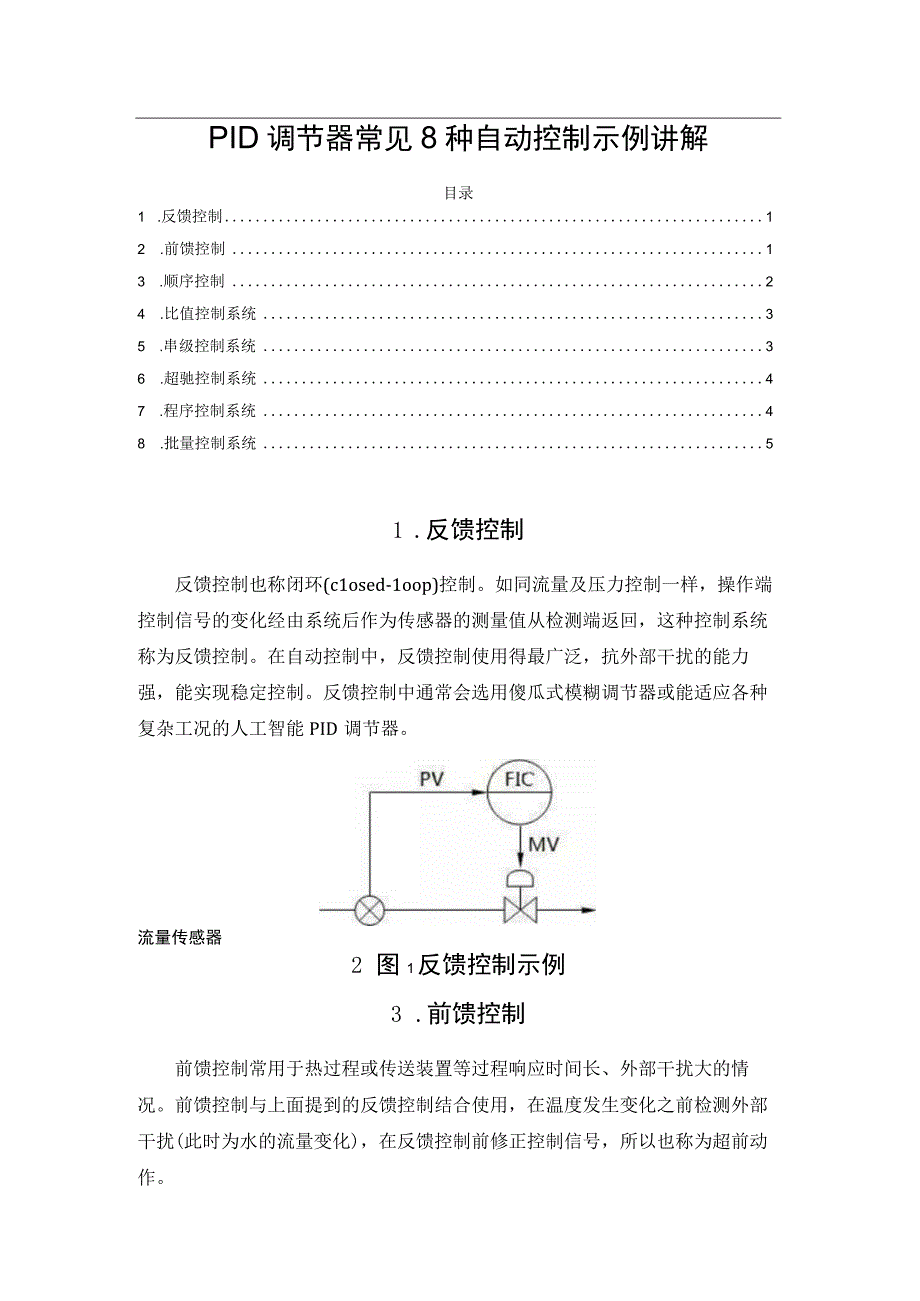 PID调节器常见8种自动控制示例讲解.docx_第1页