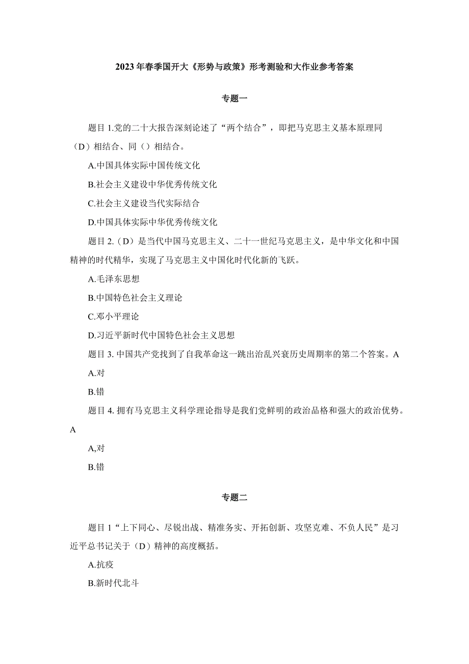 2023年春季国开大形势与政策形考测验和大作业参考答案.docx_第1页