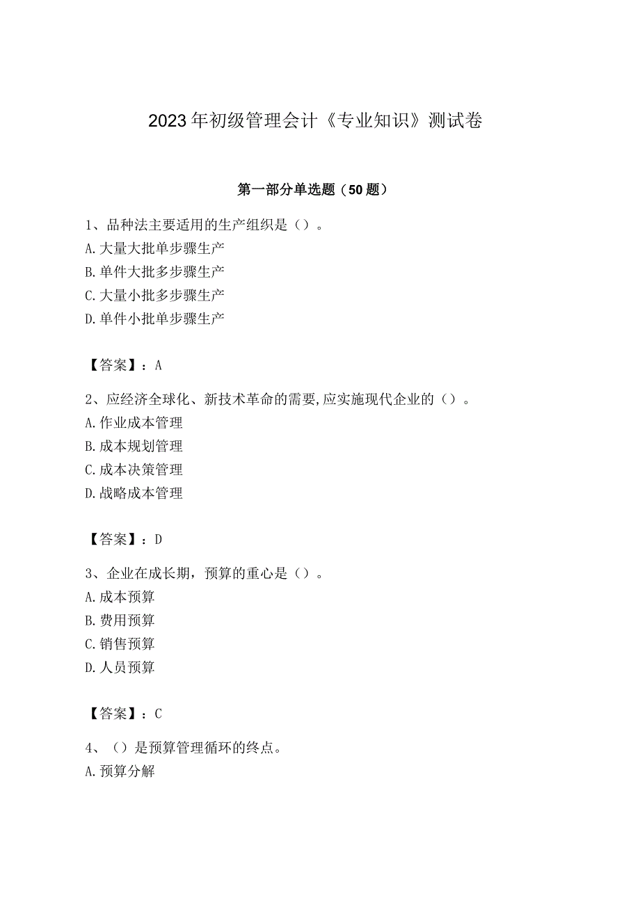 2023年初级管理会计专业知识测试卷带答案考试直接用.docx_第1页