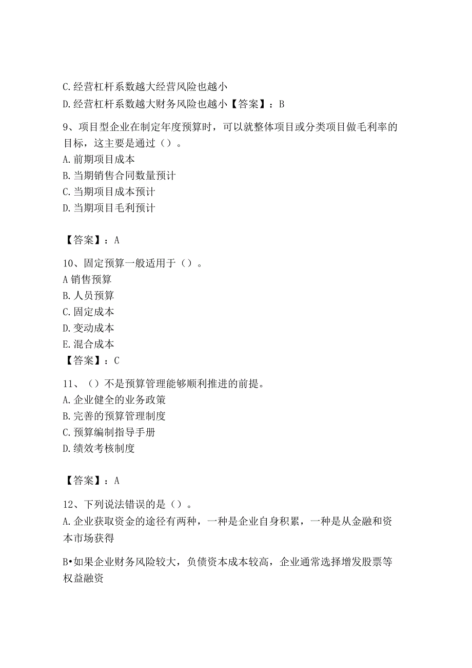 2023年初级管理会计专业知识测试卷带答案考试直接用.docx_第3页