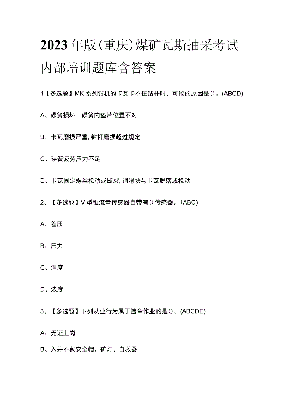 2023年版重庆煤矿瓦斯抽采考试内部培训题库含答案.docx_第1页