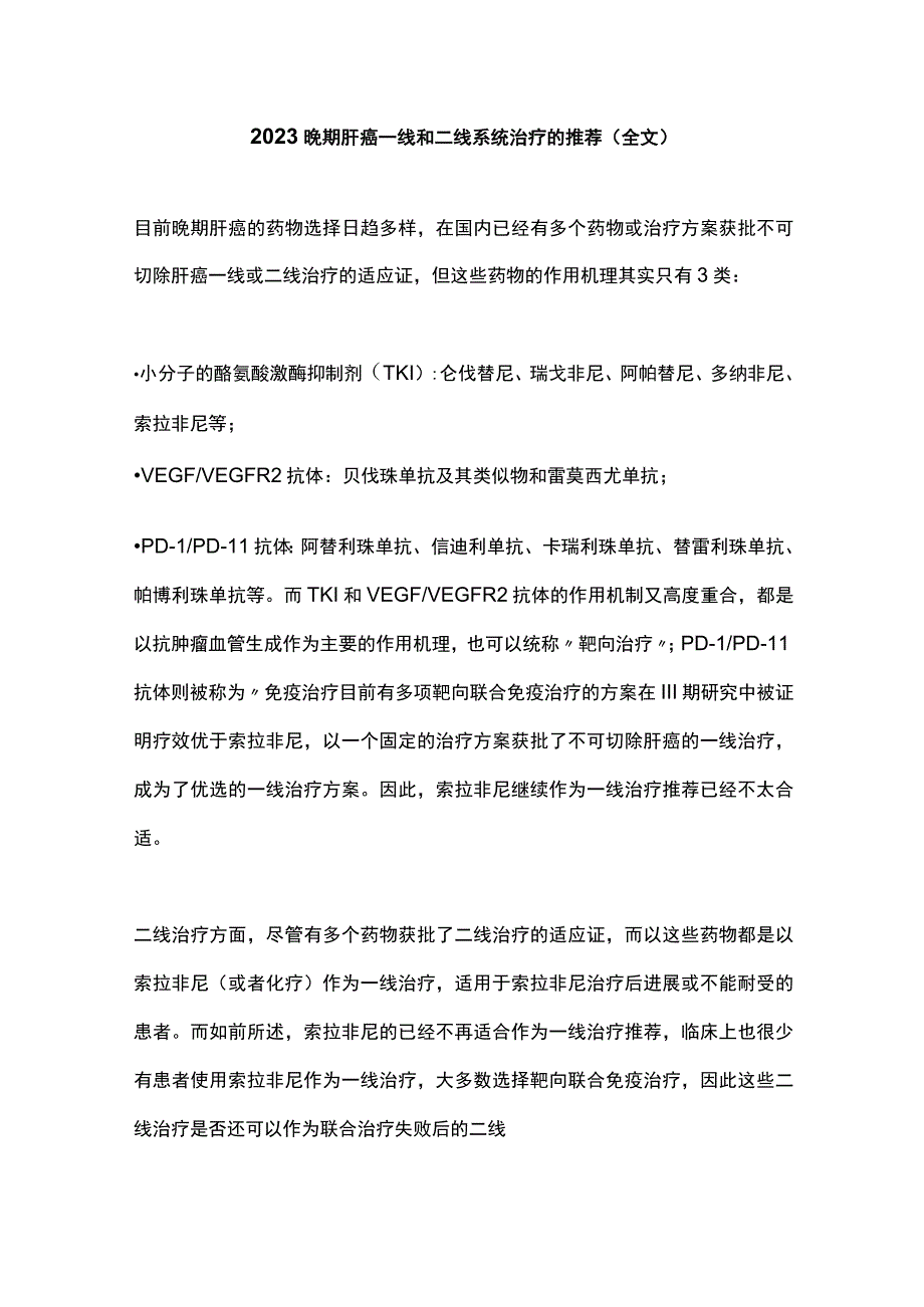 2023晚期肝癌一线和二线系统治疗的推荐全文.docx_第1页