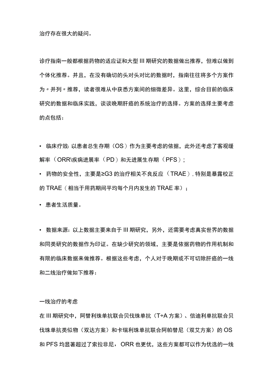 2023晚期肝癌一线和二线系统治疗的推荐全文.docx_第2页