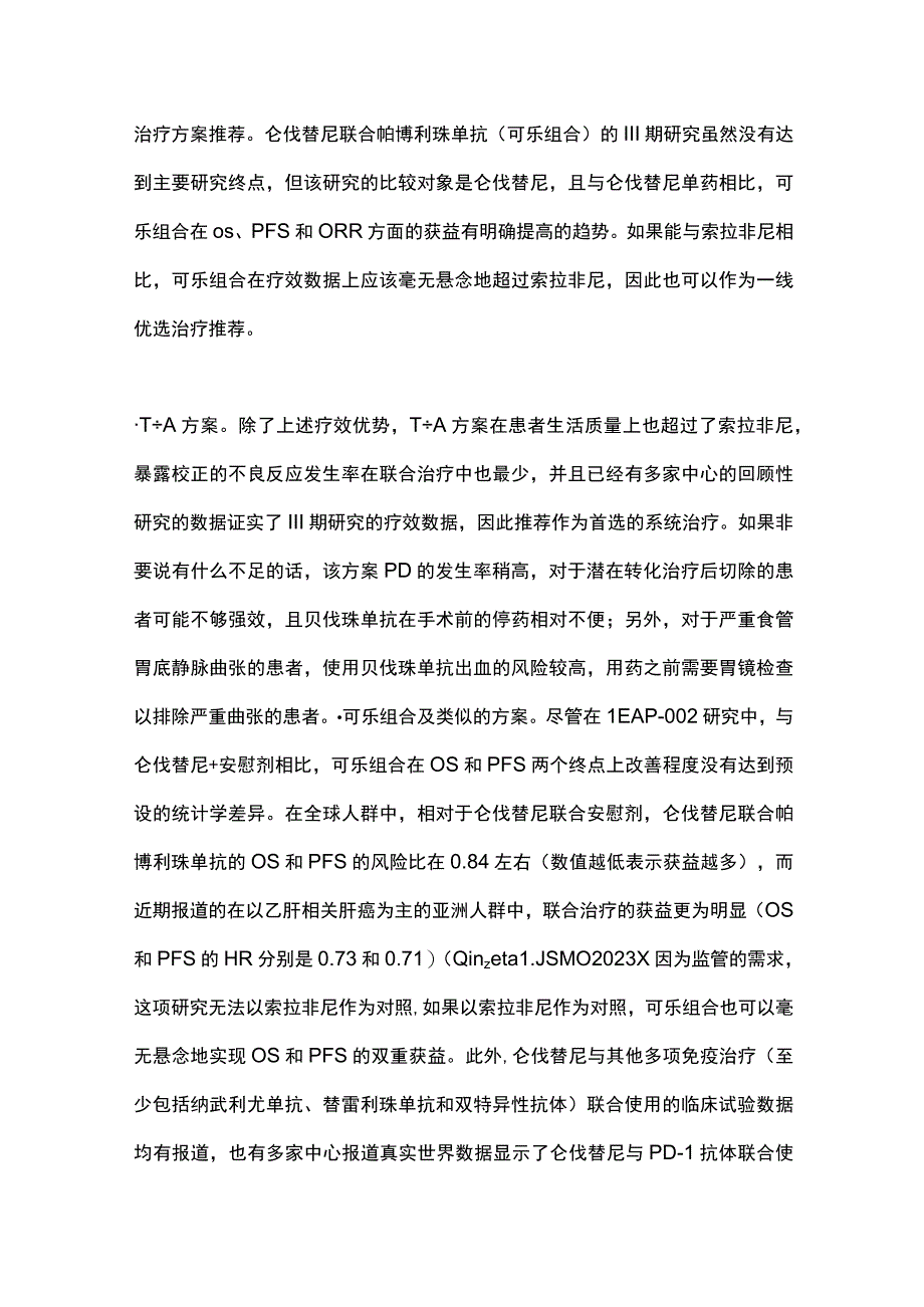 2023晚期肝癌一线和二线系统治疗的推荐全文.docx_第3页