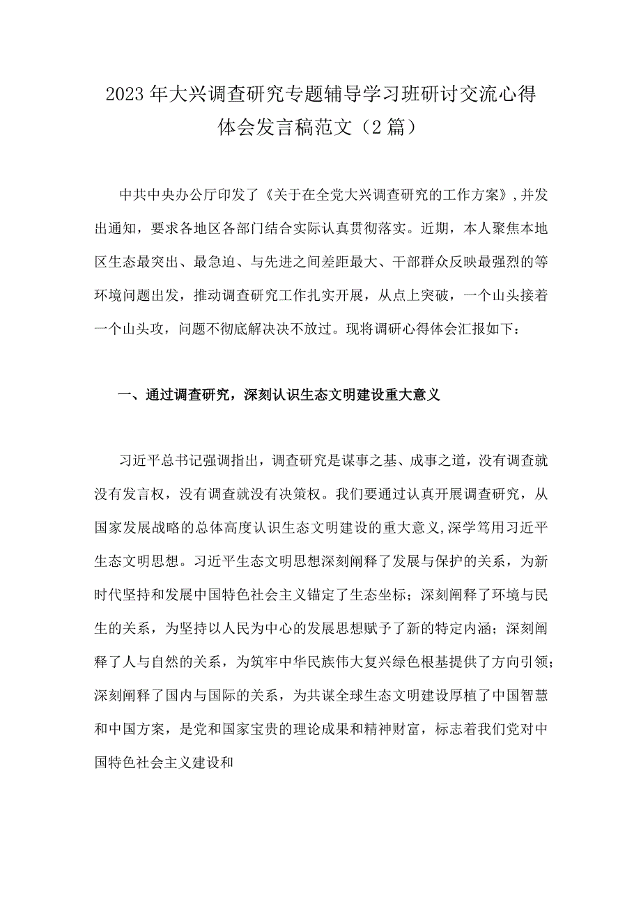 2023年大兴调查研究专题辅导学习班研讨交流心得体会发言稿范文2篇.docx_第1页