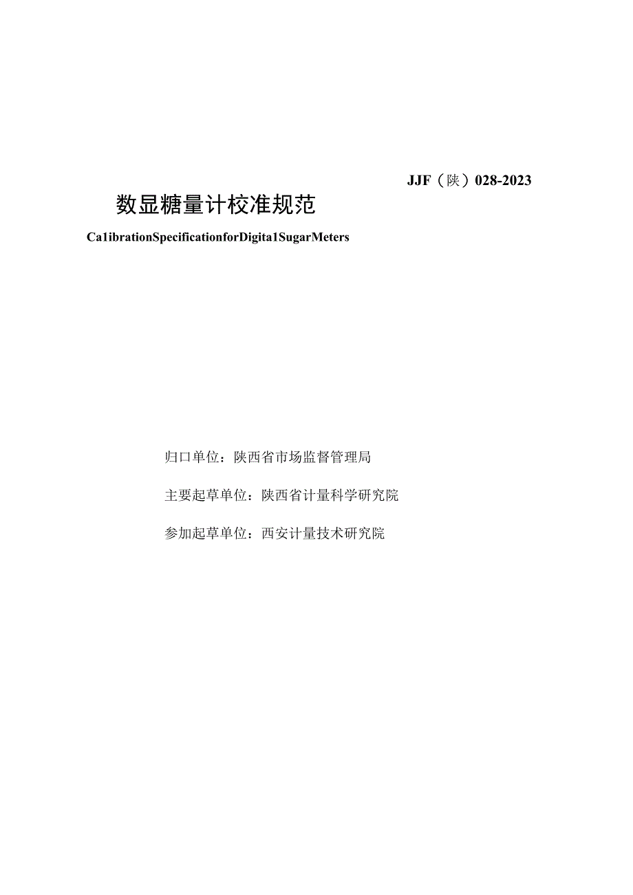 JJF陕0282023 数显糖量计校准规范.docx_第2页