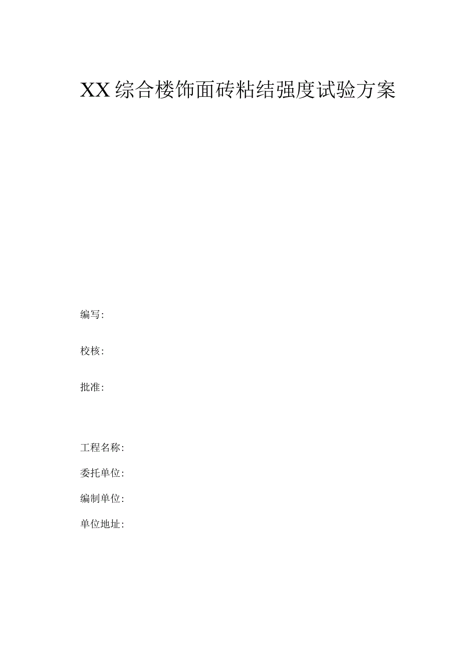 61饰面砖砖粘结强度检测方案.docx_第1页