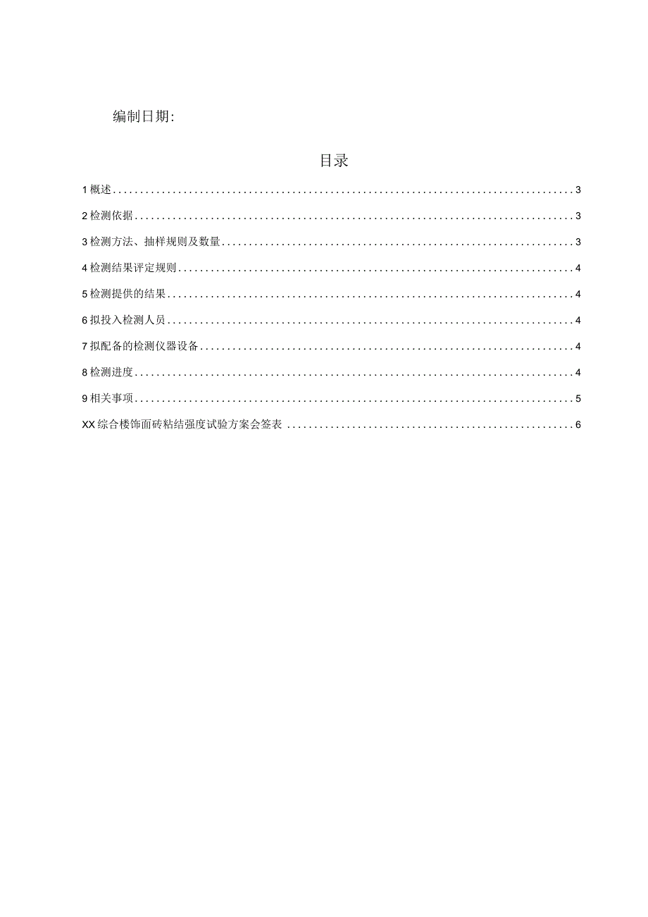 61饰面砖砖粘结强度检测方案.docx_第2页