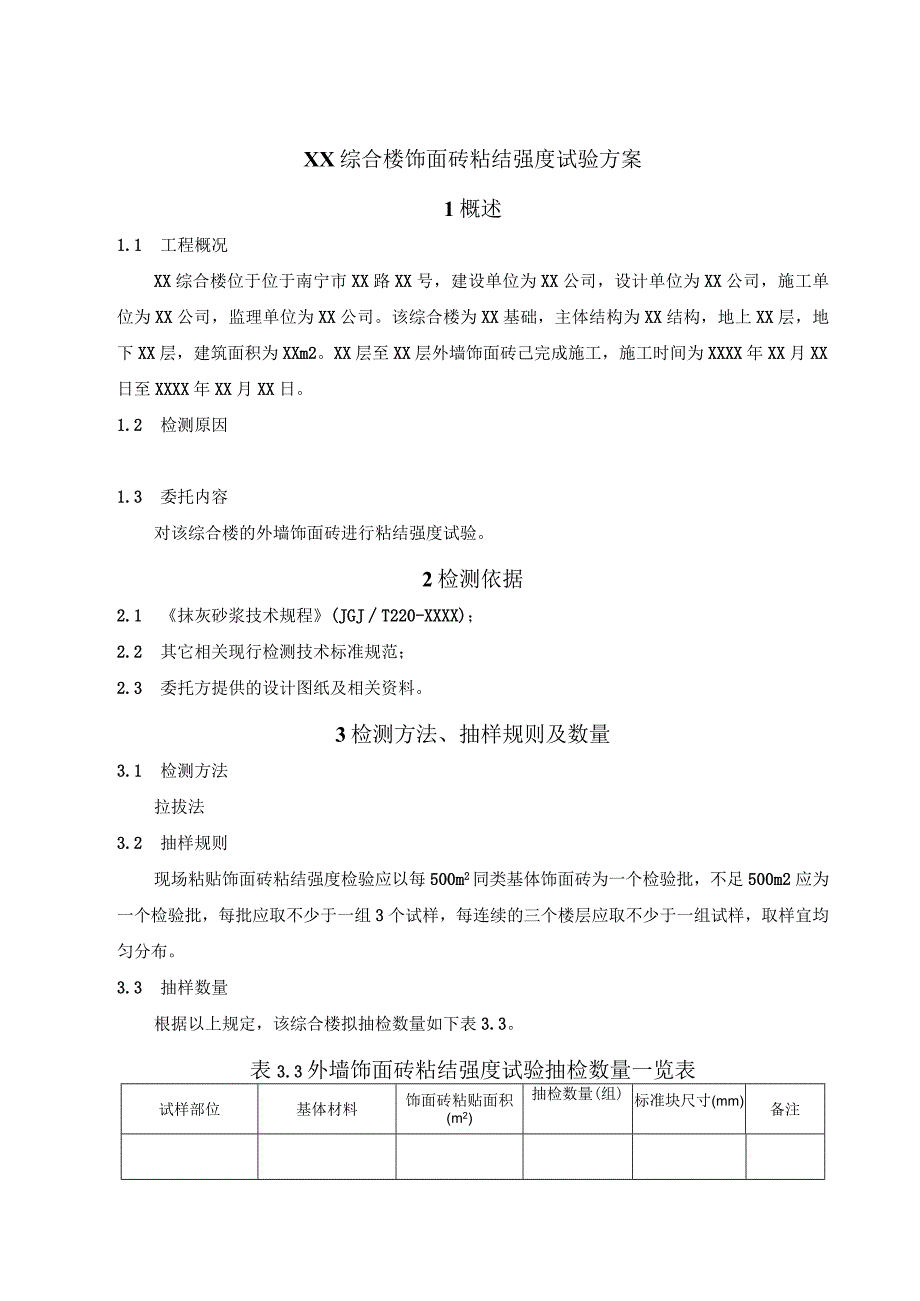 61饰面砖砖粘结强度检测方案.docx_第3页