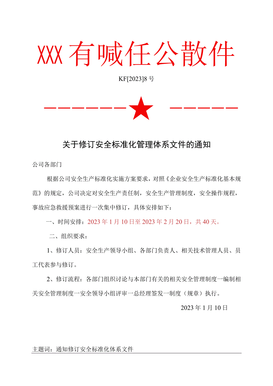 8关于修订安全标准化管理体系文件的通知.docx_第1页