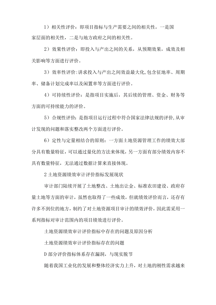 2023年土地资源绩效审计评价问题研究论文.docx_第3页