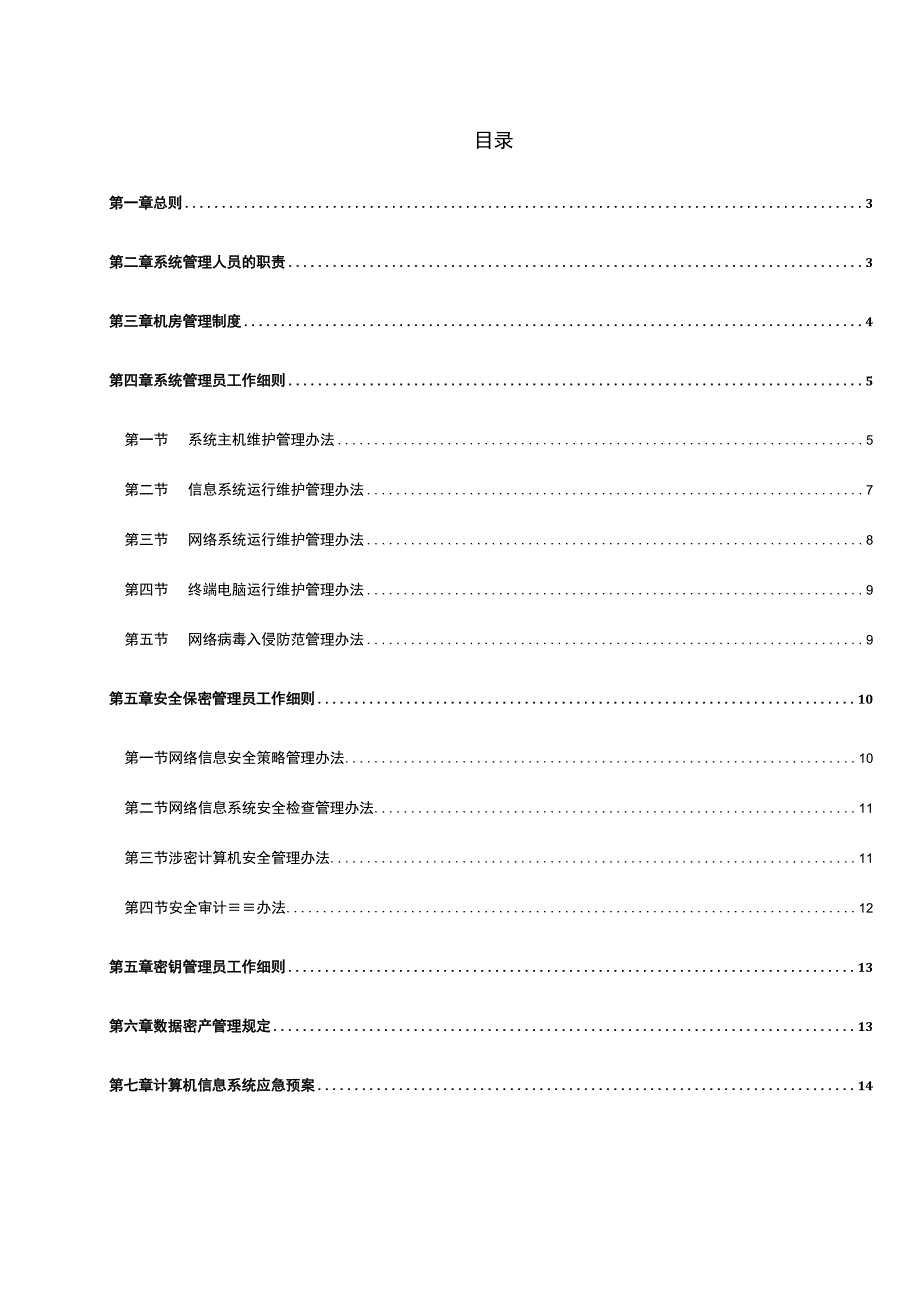 IT部信息和数据资产安全管理规定.docx_第2页