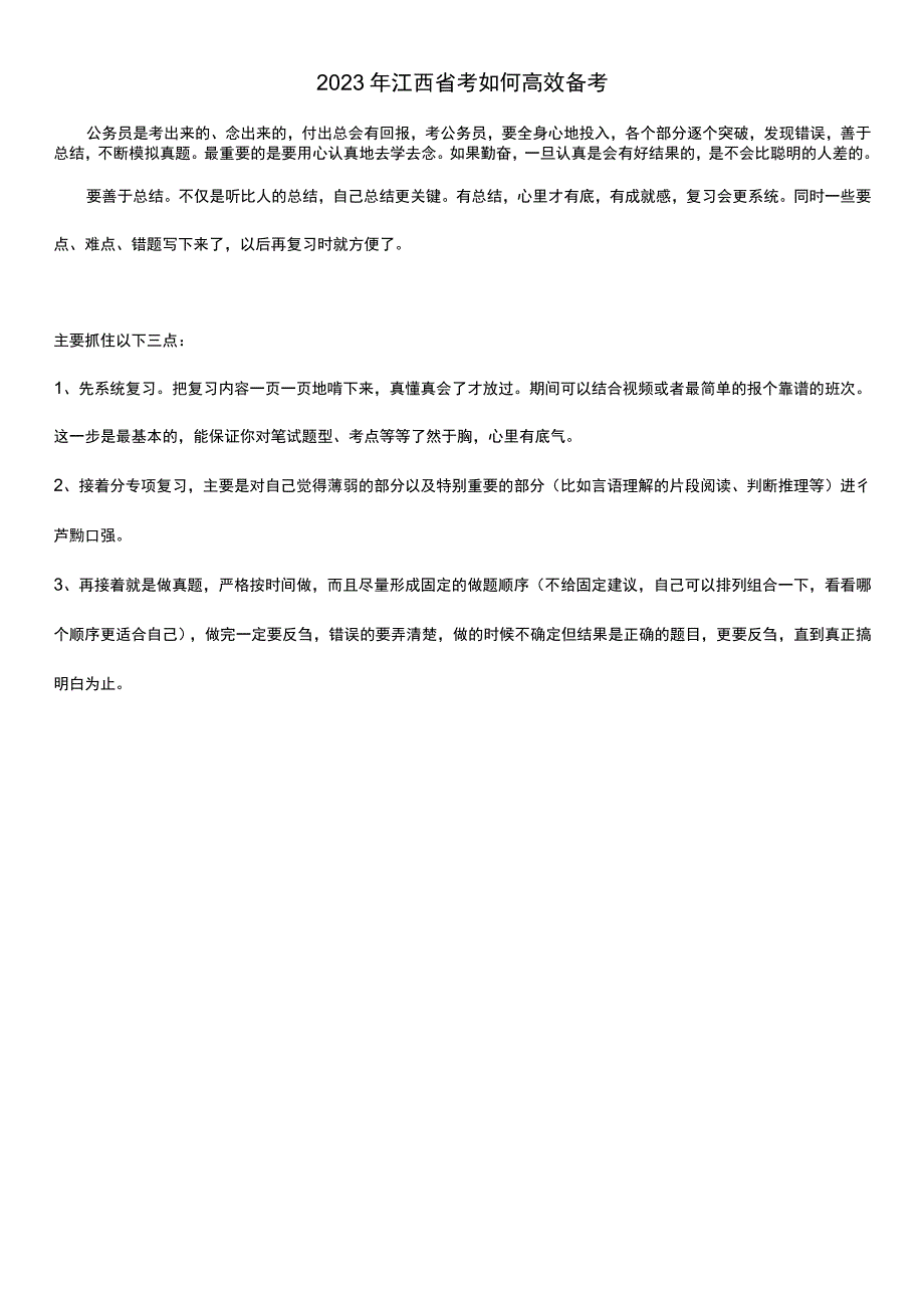 2023年江西省考如何高效备考.docx_第1页