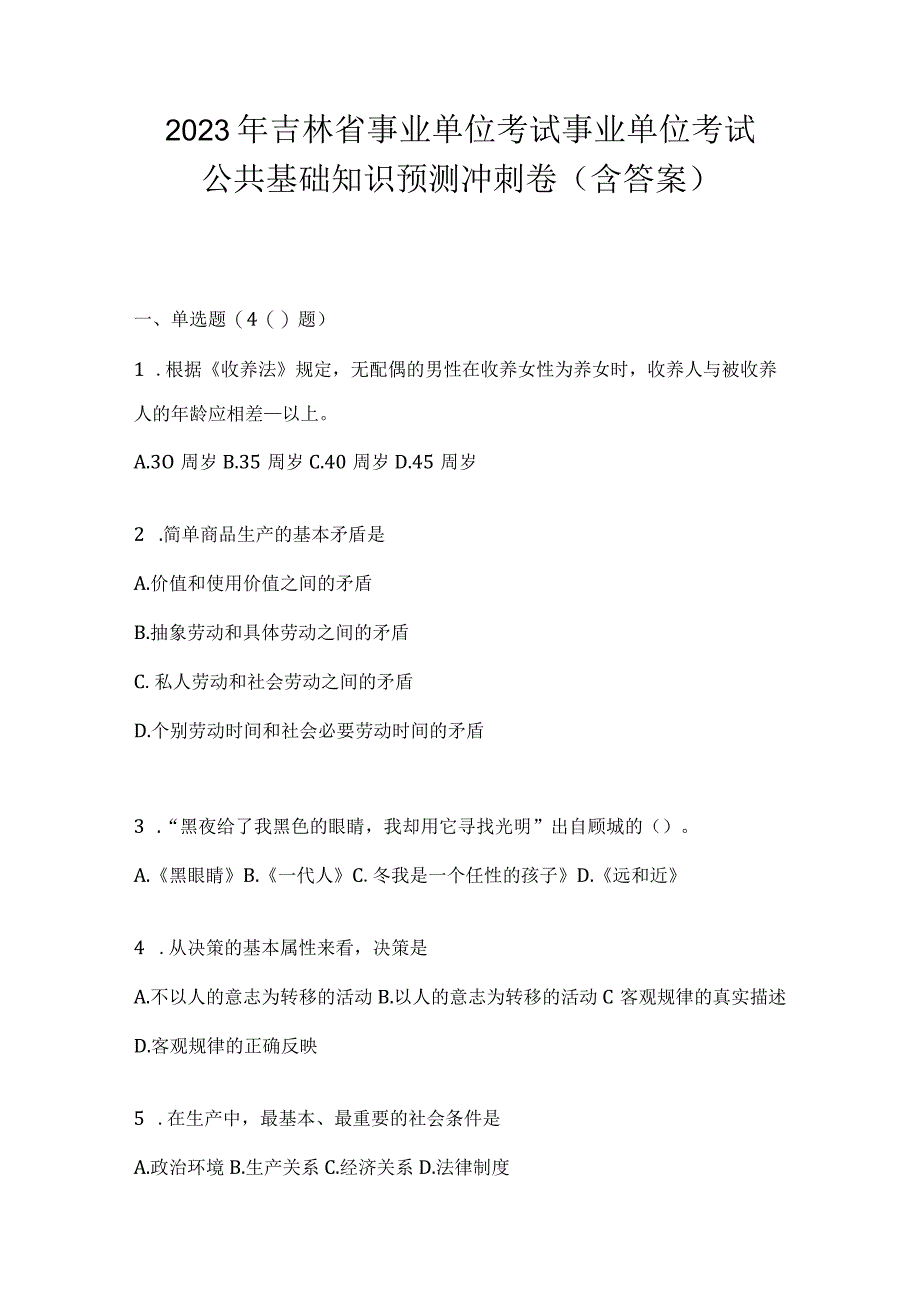 2023年吉林省事业单位考试事业单位考试公共基础知识预测冲刺卷含答案.docx_第1页