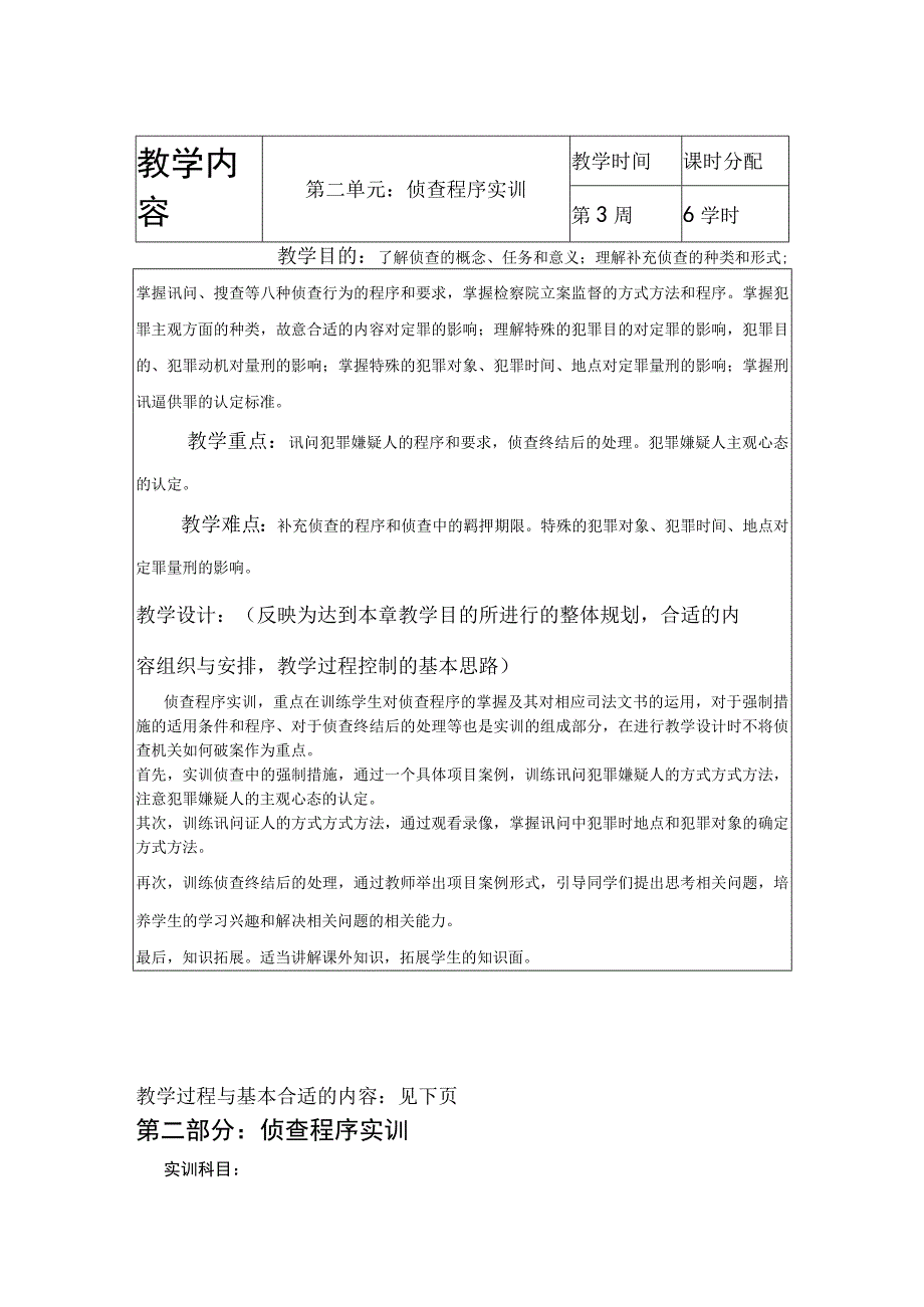 2023年整理法律实训教案第二部分.docx_第1页