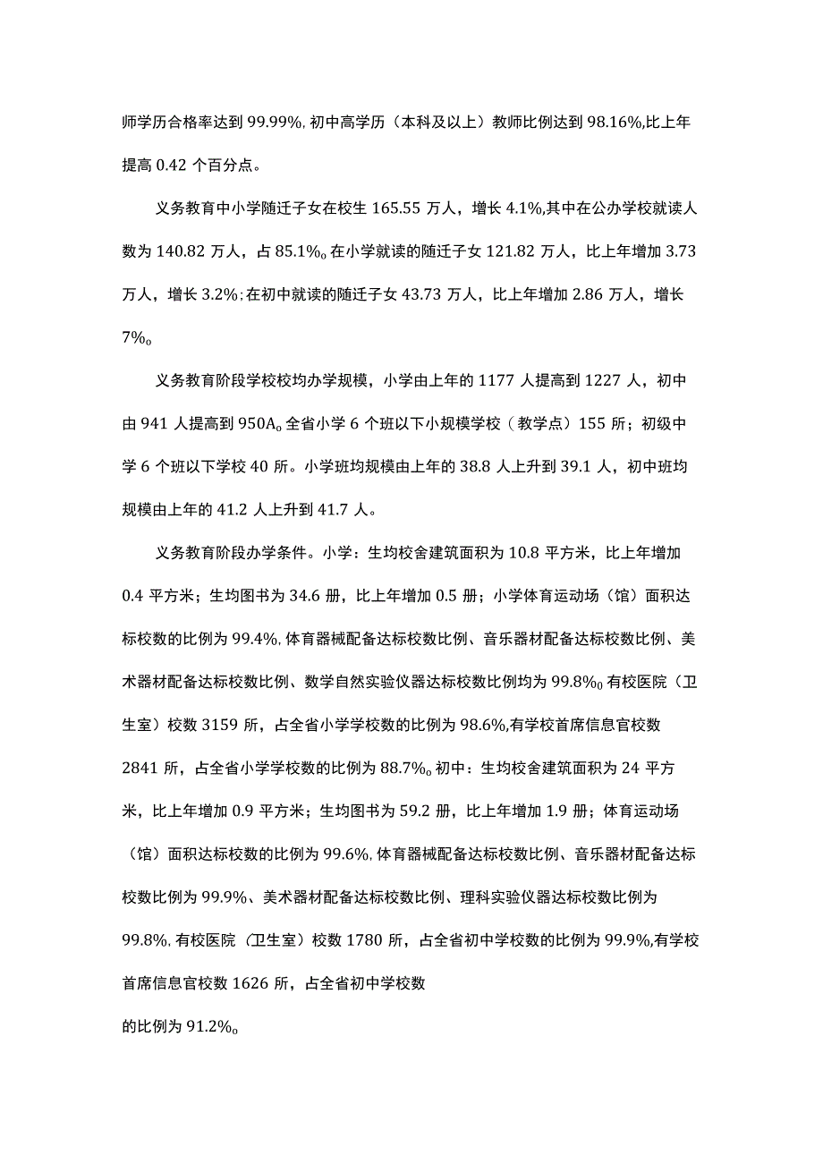 2023年浙江省教育事业发展统计公报.docx_第2页