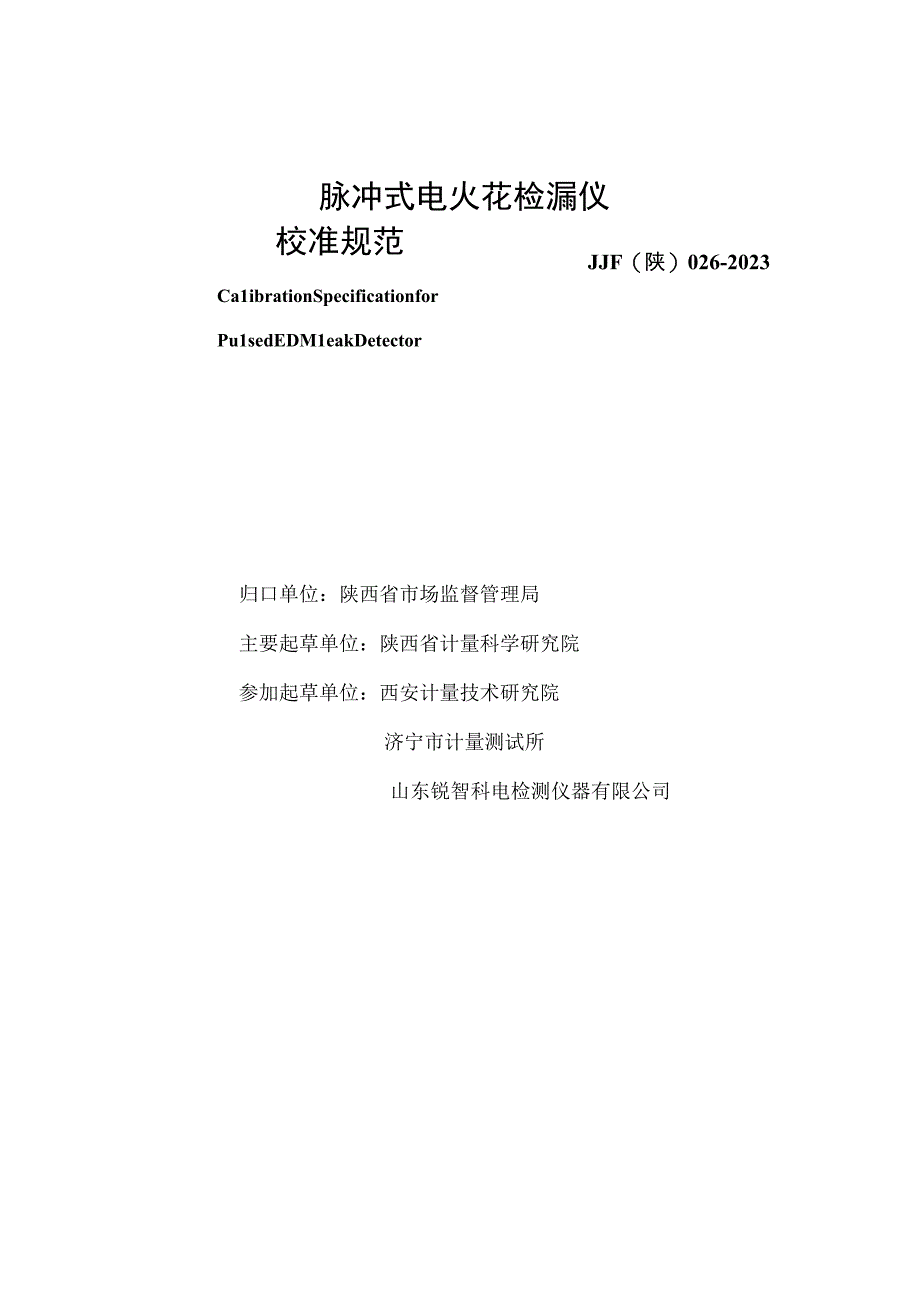 JJF陕0262023 脉冲式电火花检漏仪校准规范.docx_第2页