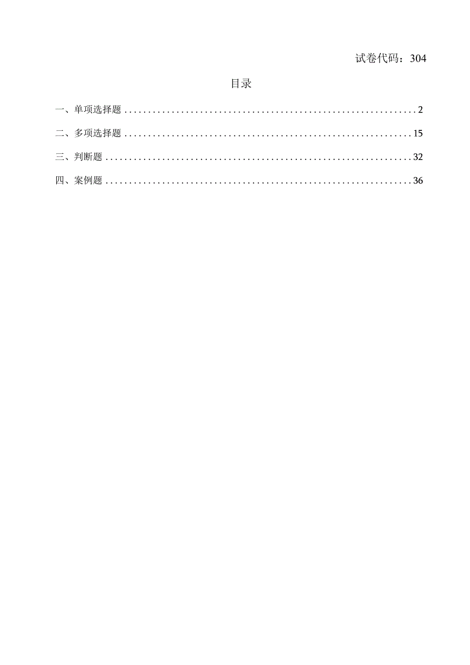 304练习题库.docx_第1页