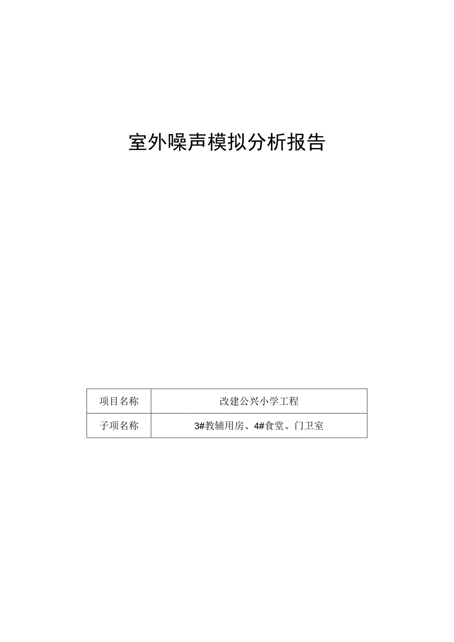 3教辅用房4食堂门卫室室外噪声模拟分析报告.docx_第1页