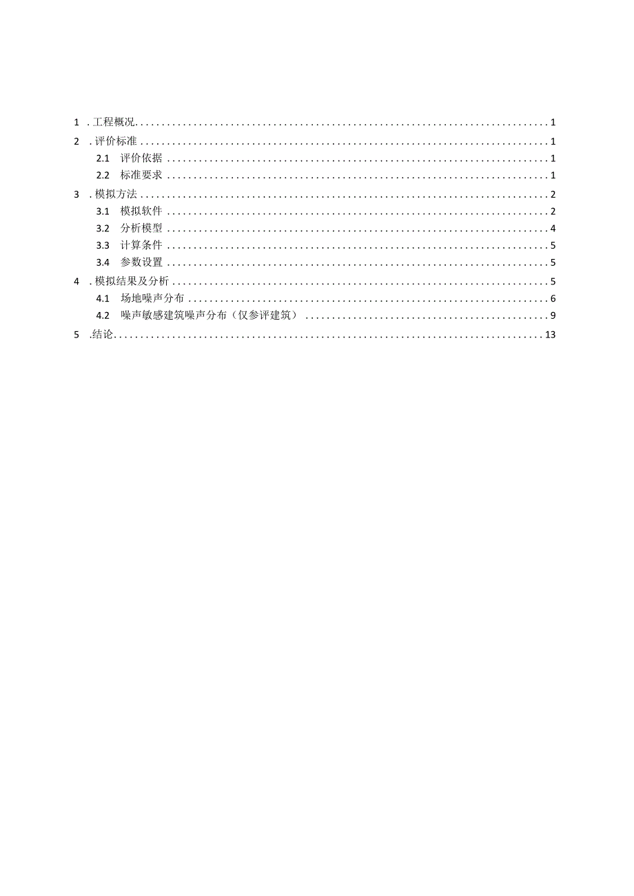 3教辅用房4食堂门卫室室外噪声模拟分析报告.docx_第2页