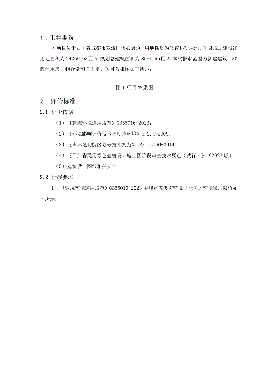 3教辅用房4食堂门卫室室外噪声模拟分析报告.docx_第3页