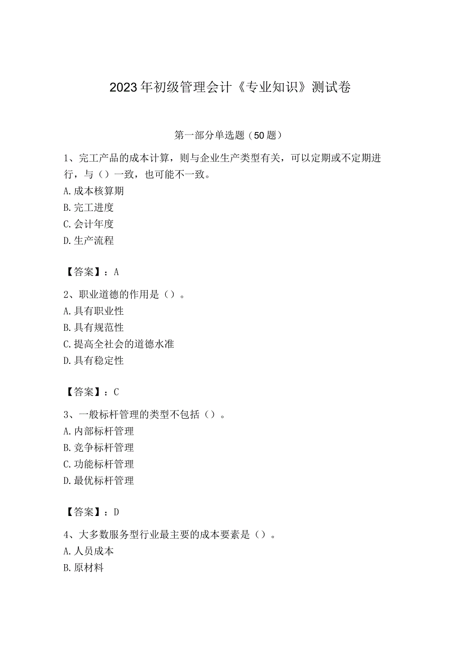 2023年初级管理会计专业知识测试卷含答案综合题.docx_第1页