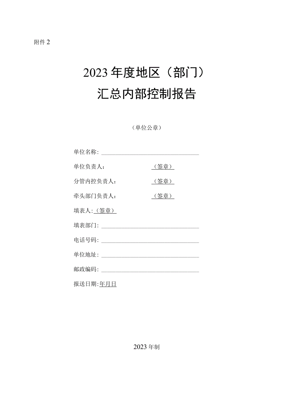 2023年度地区部门汇总内部控制报告.docx_第1页