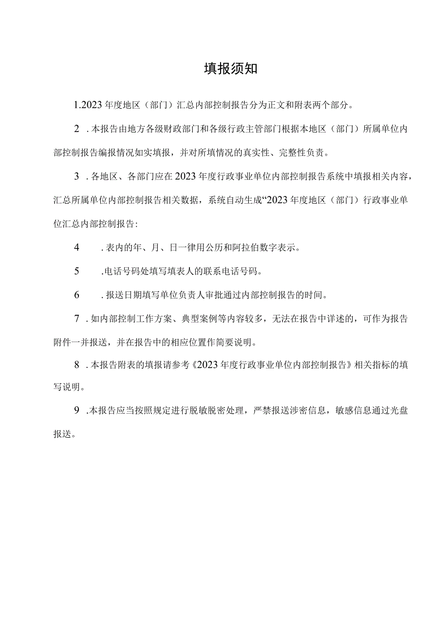 2023年度地区部门汇总内部控制报告.docx_第2页