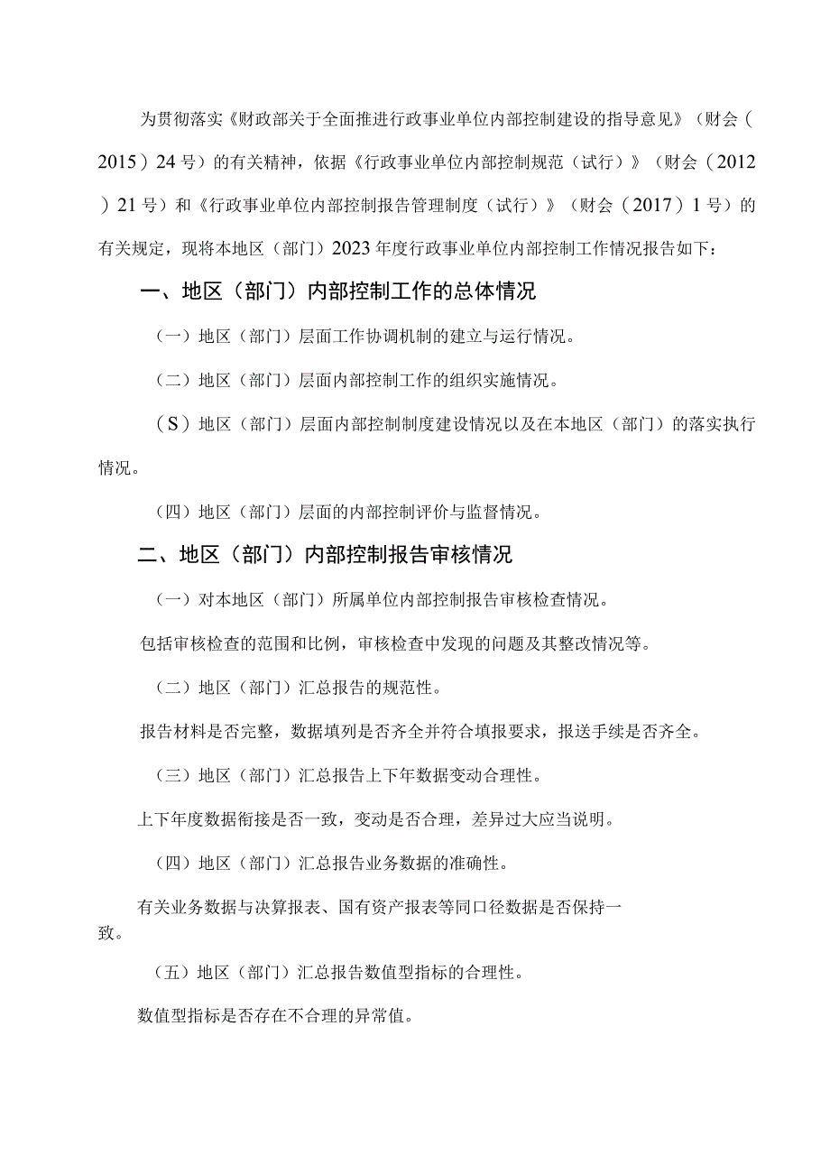 2023年度地区部门汇总内部控制报告.docx_第3页