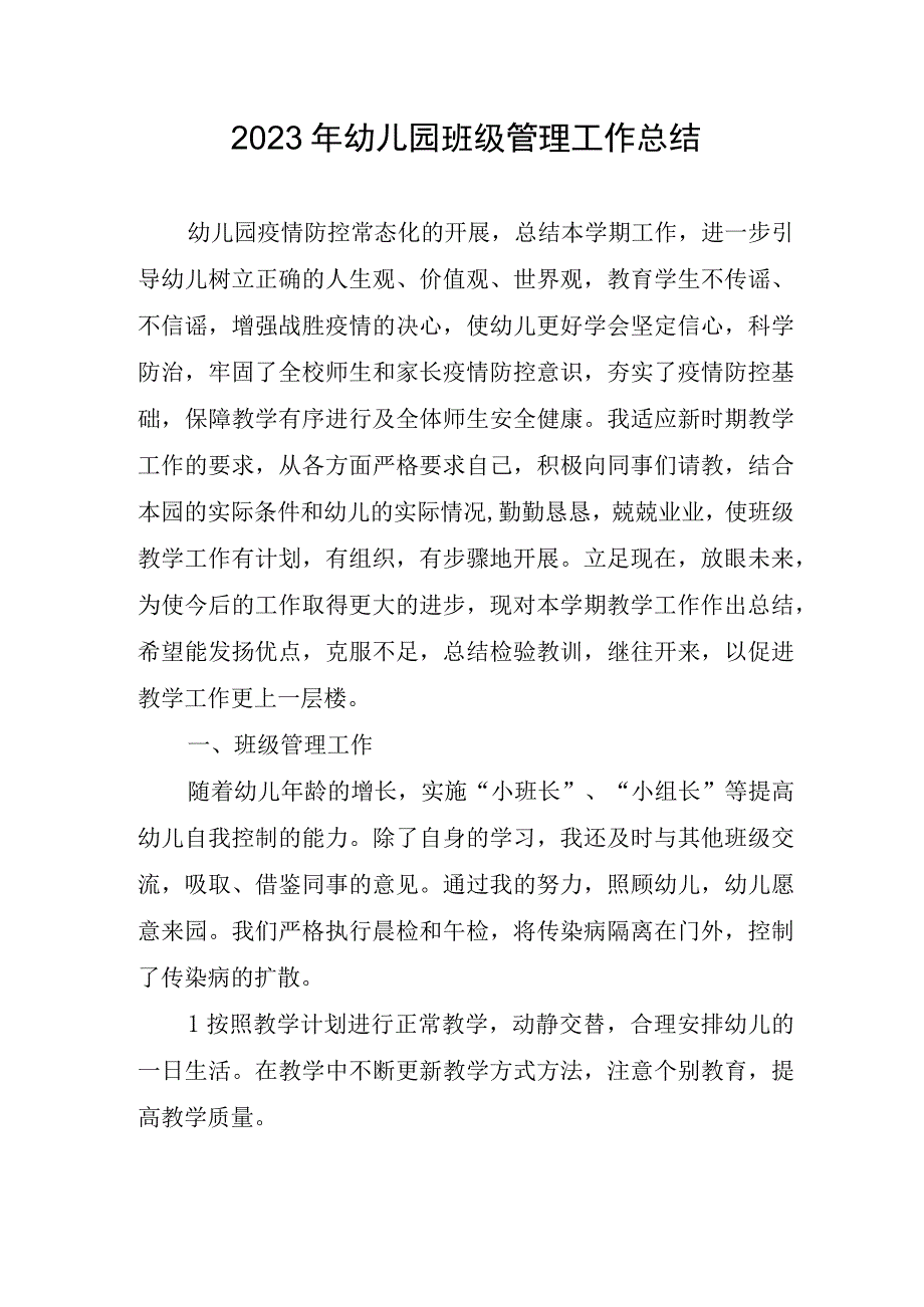 2023年幼儿园班级管理工作总结.docx_第1页