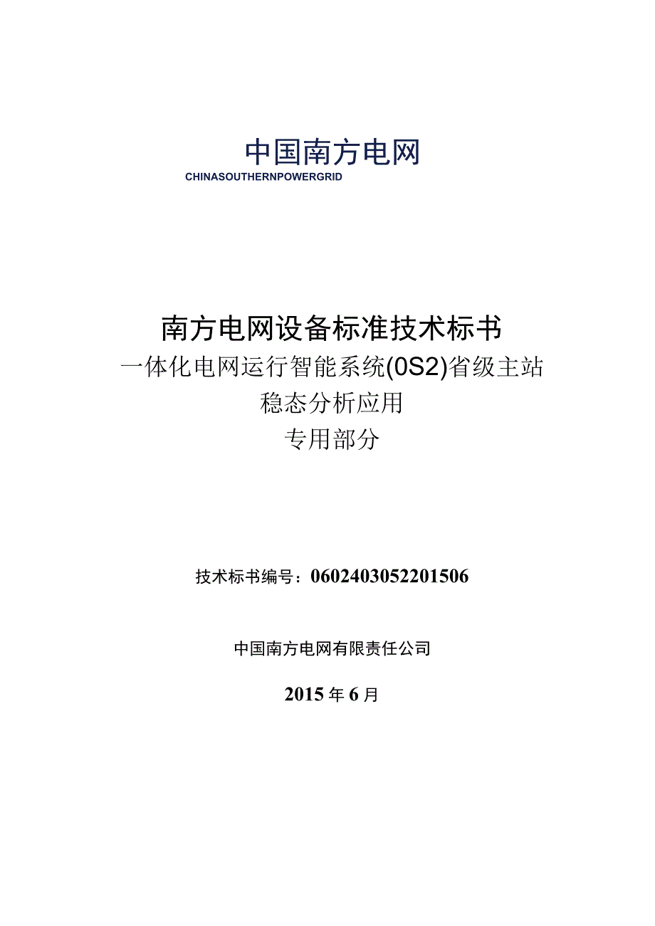 3OS2省级主站稳态分析应用技术规范书专用.docx_第1页