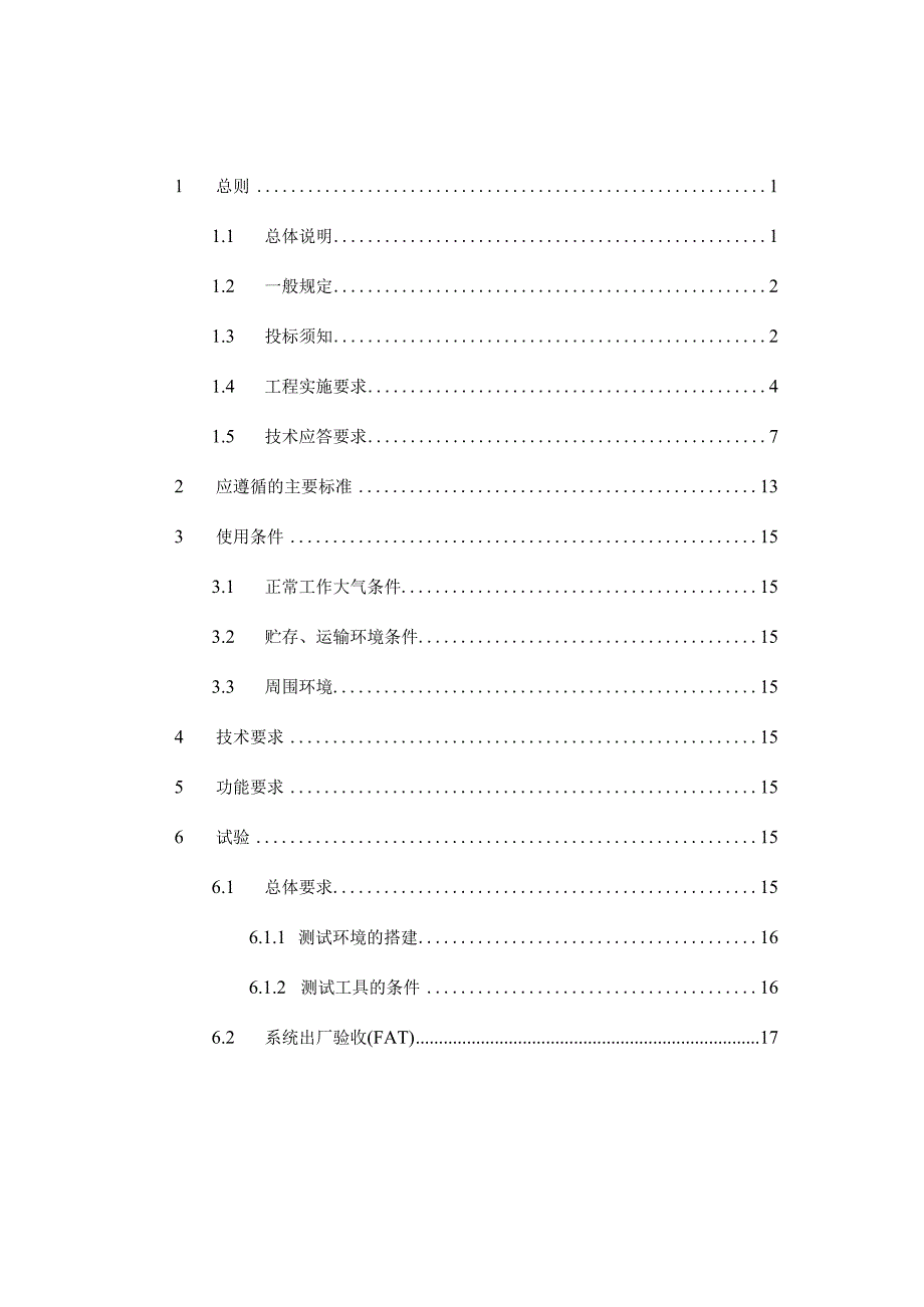 3OS2省级主站稳态分析应用技术规范书专用.docx_第2页