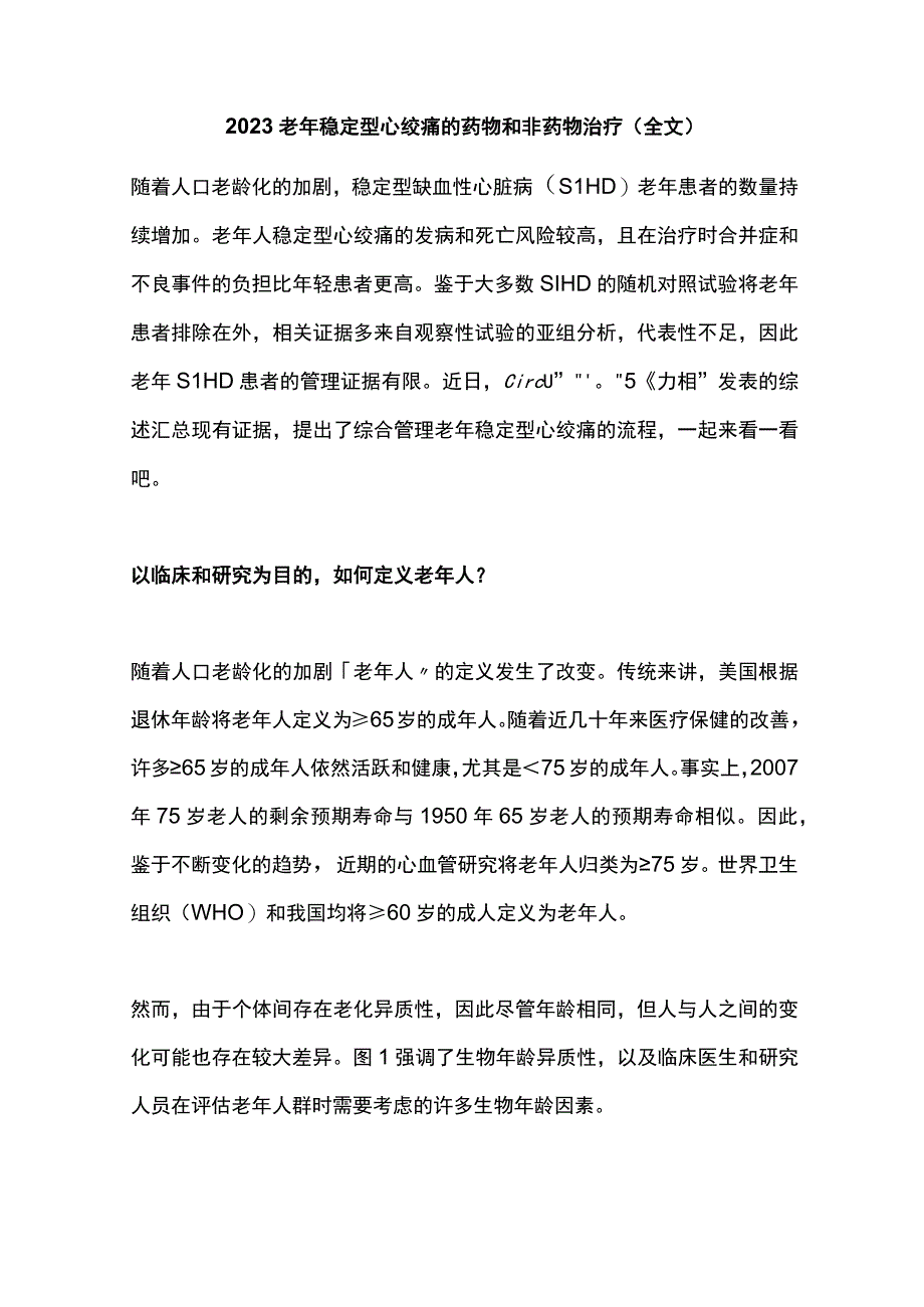 2023老年稳定型心绞痛的药物和非药物治疗全文.docx_第1页