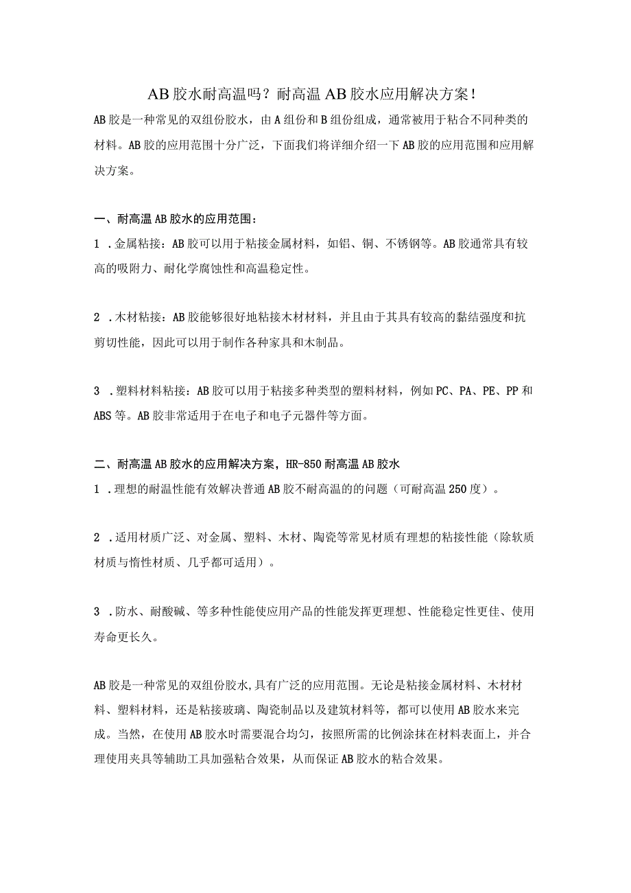 AB胶水耐高温吗？耐高温AB胶水应用解决方案！.docx_第1页