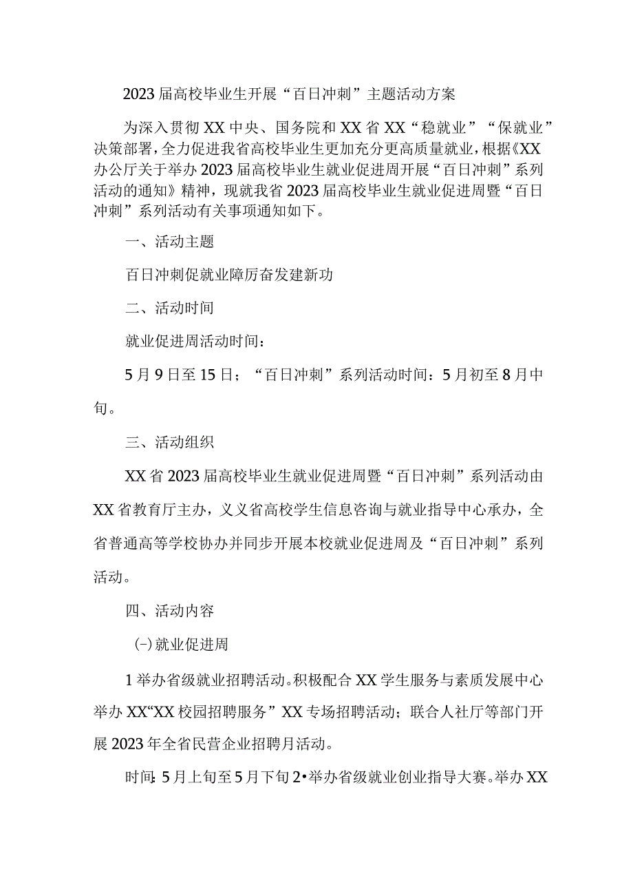 2023年高校毕业大学生开展百日冲刺主题活动方案.docx_第1页