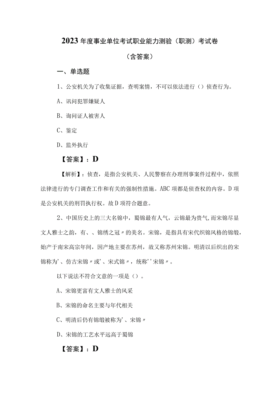 2023年度事业单位考试职业能力测验职测考试卷含答案.docx_第1页