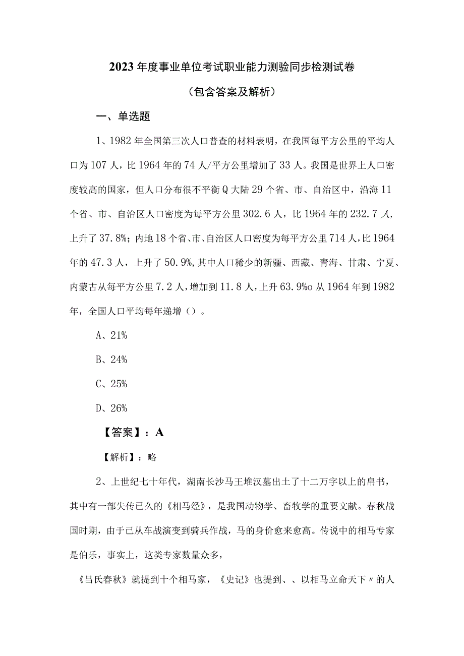 2023年度事业单位考试职业能力测验同步检测试卷包含答案及解析.docx_第1页