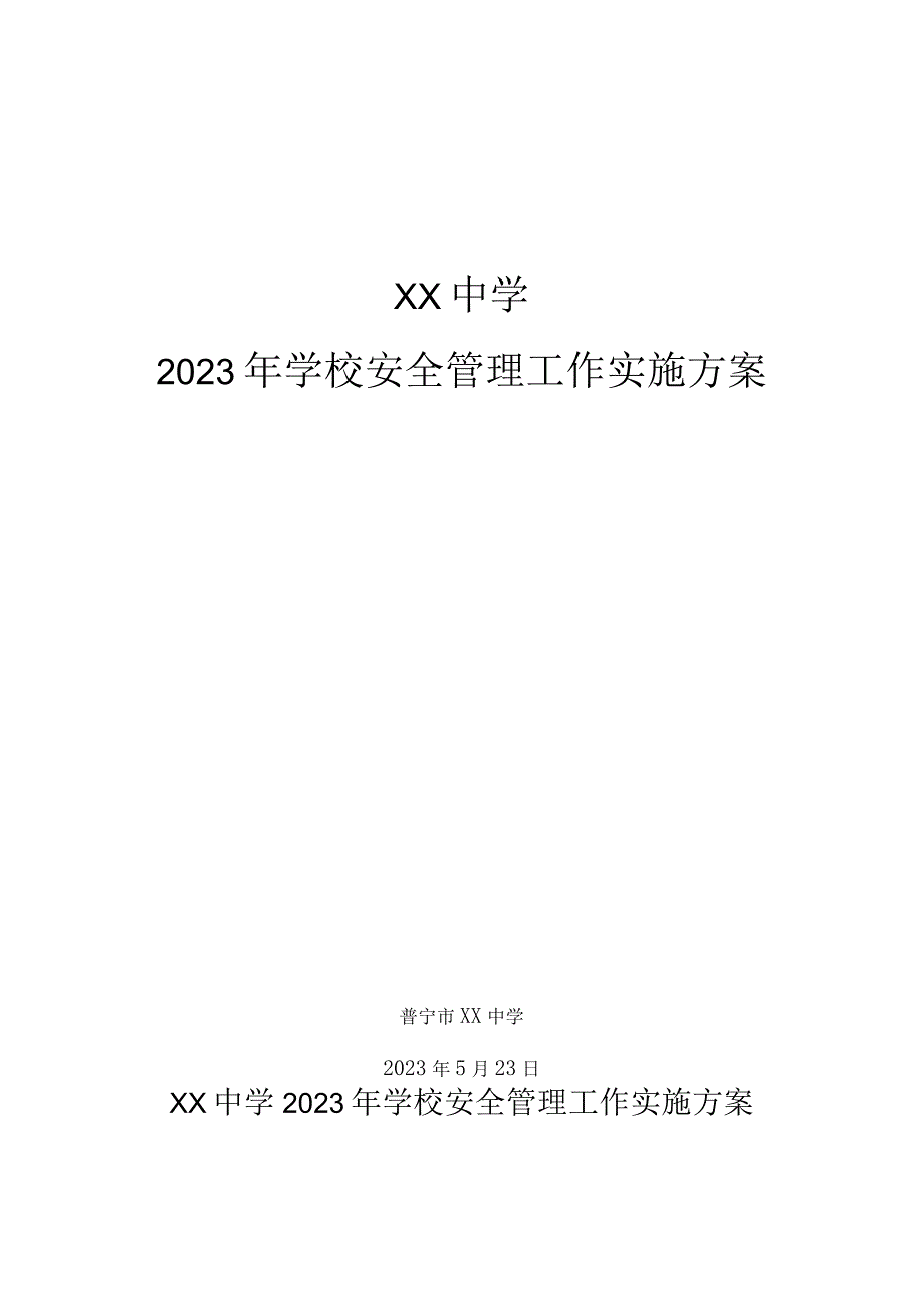 2023年学校安全管理工作实施方案.docx_第1页