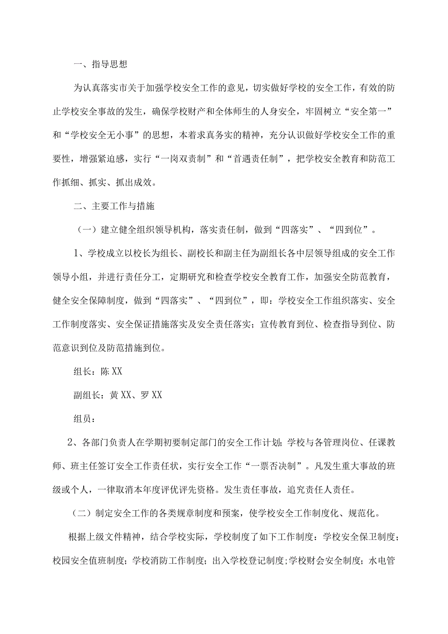 2023年学校安全管理工作实施方案.docx_第2页