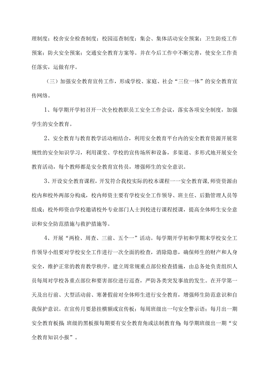 2023年学校安全管理工作实施方案.docx_第3页