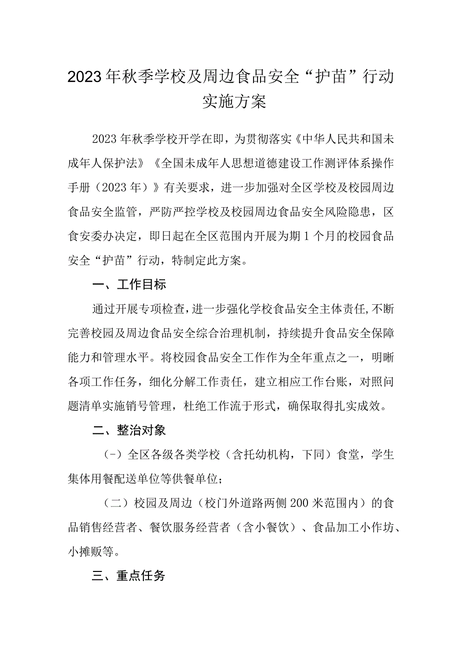 2023年秋季学校及周边食品安全护苗行动实施方案.docx_第1页