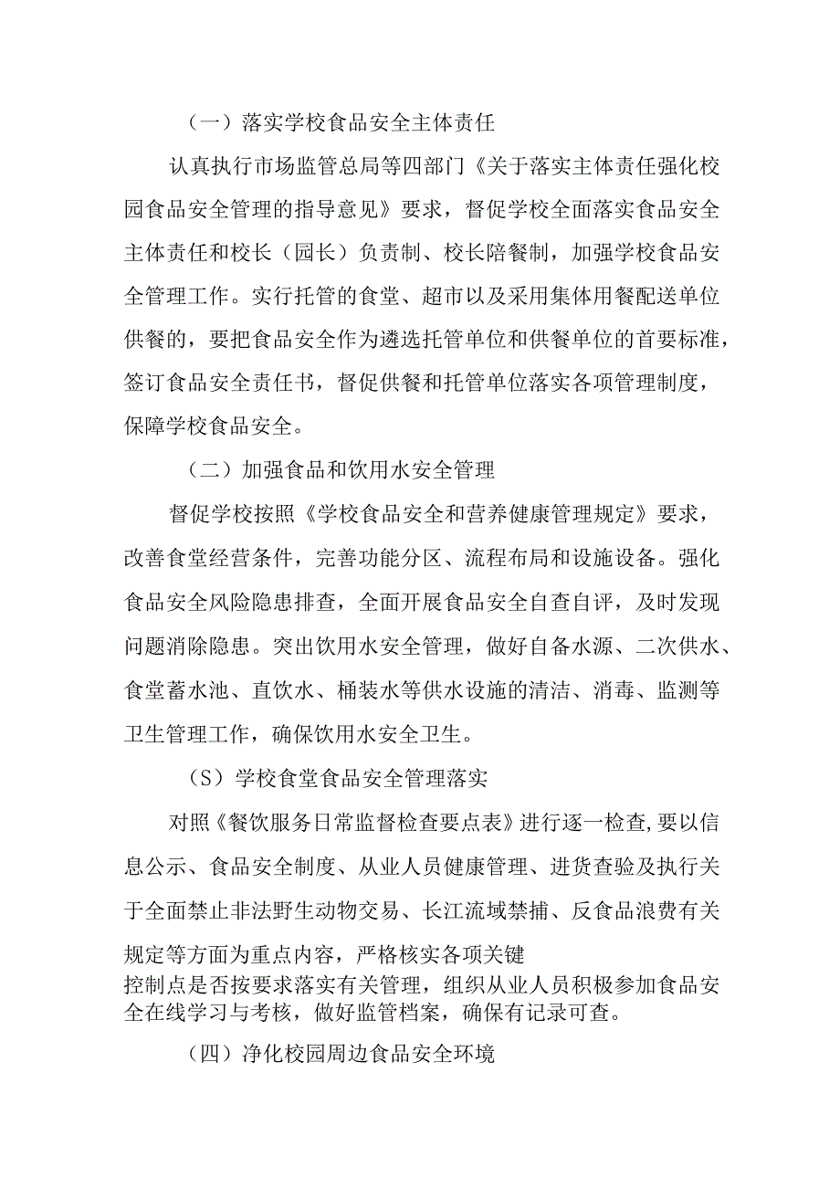 2023年秋季学校及周边食品安全护苗行动实施方案.docx_第2页