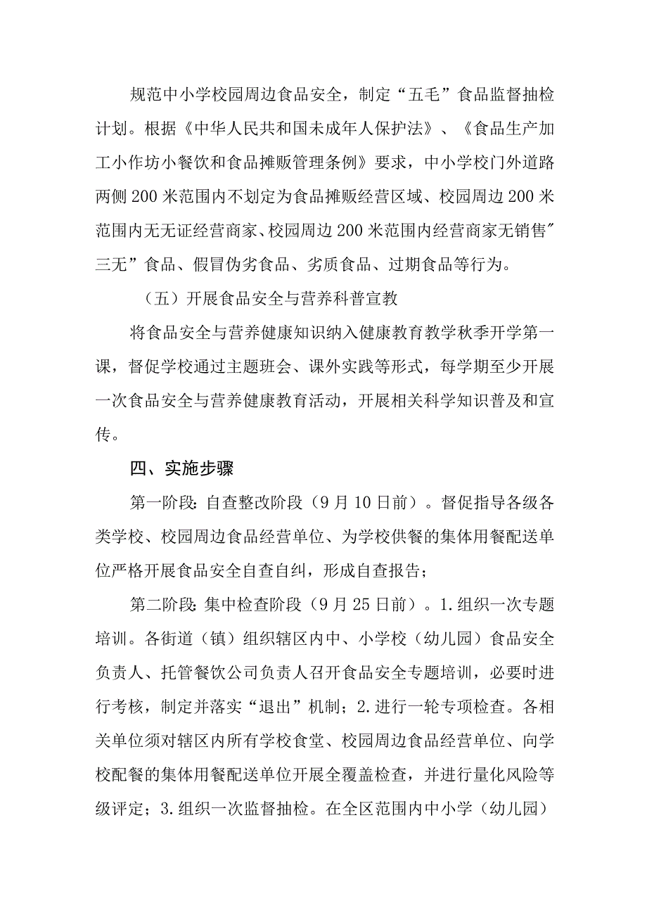 2023年秋季学校及周边食品安全护苗行动实施方案.docx_第3页