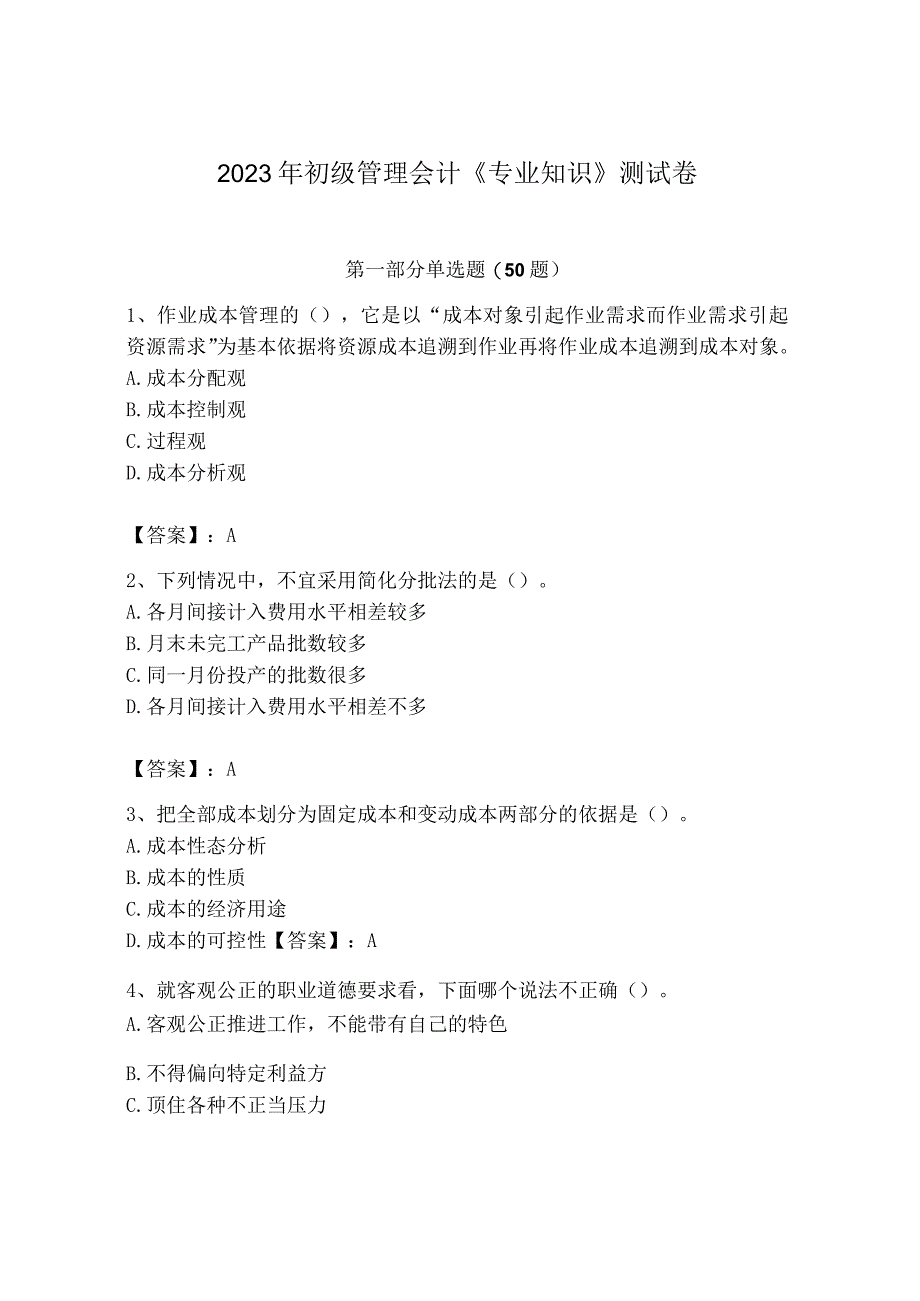 2023年初级管理会计专业知识测试卷含完整答案各地真题.docx_第1页