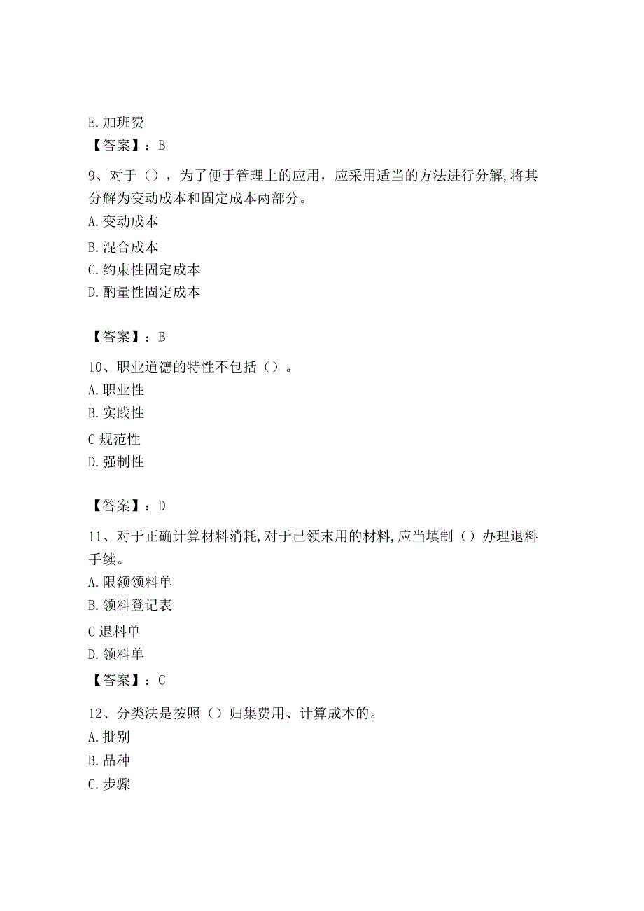 2023年初级管理会计专业知识测试卷含完整答案各地真题.docx_第3页