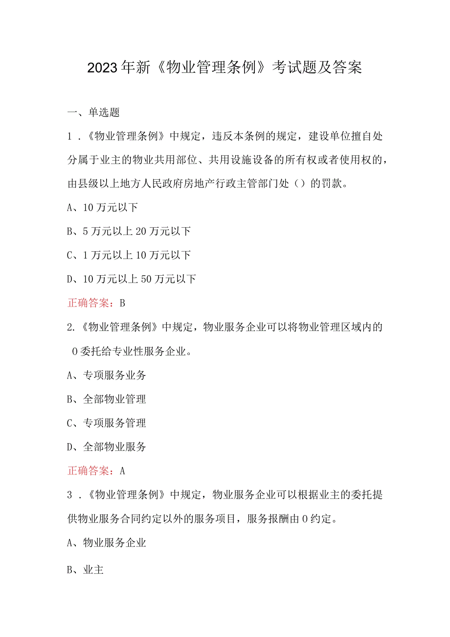 2023年新物业管理条例考试题及答案.docx_第1页