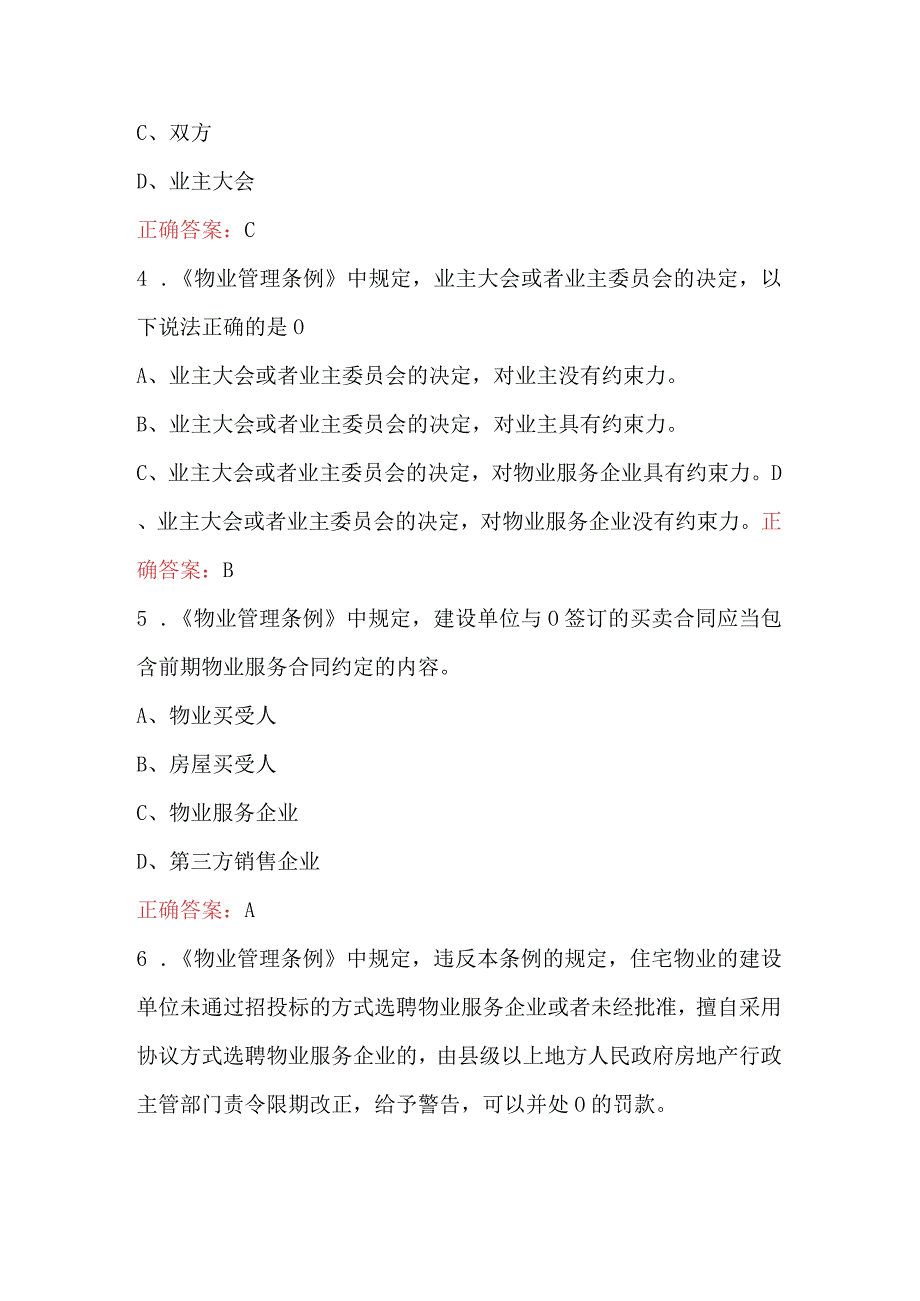 2023年新物业管理条例考试题及答案.docx_第2页