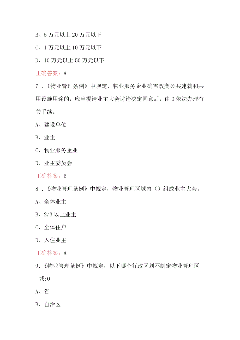 2023年新物业管理条例考试题及答案.docx_第3页