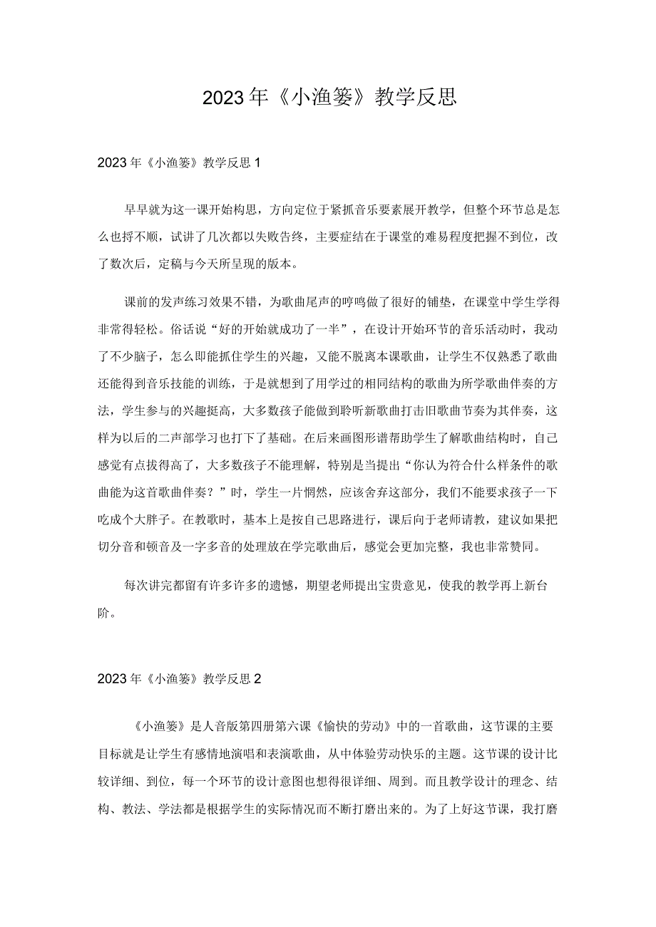 2023年小渔篓教学反思.docx_第1页